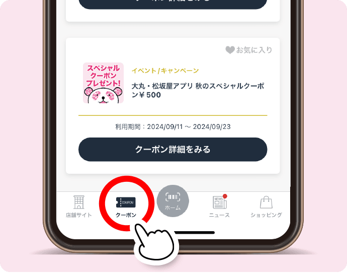 大丸・松坂屋アプリ限定のお得なクーポンを随時配信中です。