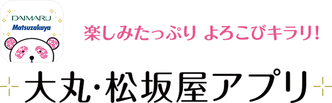 楽しみたっぷり よろこびキラリ!大丸・松坂屋アプリ