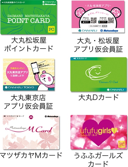 大丸松坂屋ポイントカード / うふふガールズカード / 大丸Dカード / マツザカヤMカード / アプリ仮会員証