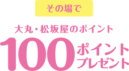 その場で大丸・松坂屋のポイント 100ポイントプレゼント