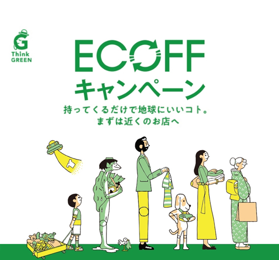 エコフキャンペーン