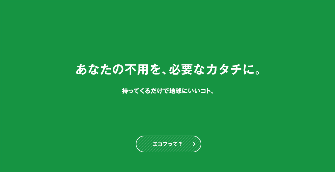 あなたの不要を、必要なカタチに。