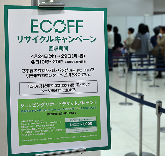  「エコフ リサイクルキャンペーン」を開催しました。