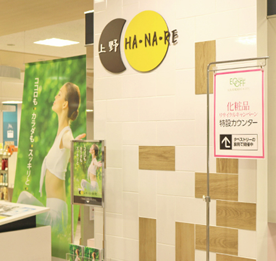 大丸・松坂屋の環境参加プロジェクトエコフ。不用なコスメで地球の負担をOFFにします。