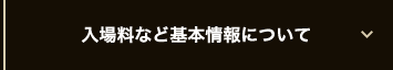 入館料など基本情報について
