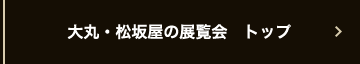 大丸・松坂屋の展覧会 トップ