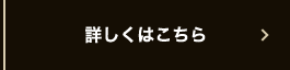詳しくはこちら