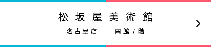 松坂屋美術館 名古屋店 南館7階