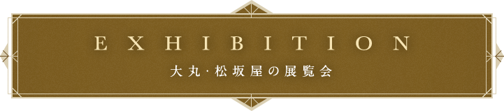 EXHIBITION 大丸・松坂屋の展覧会
