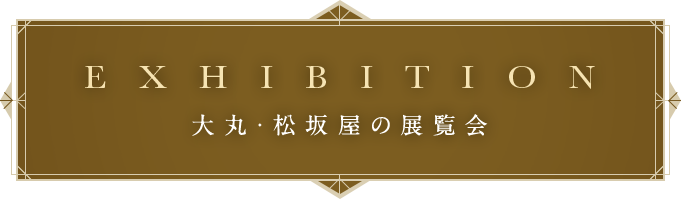 EXHIBITION 大丸・松坂屋の展覧会