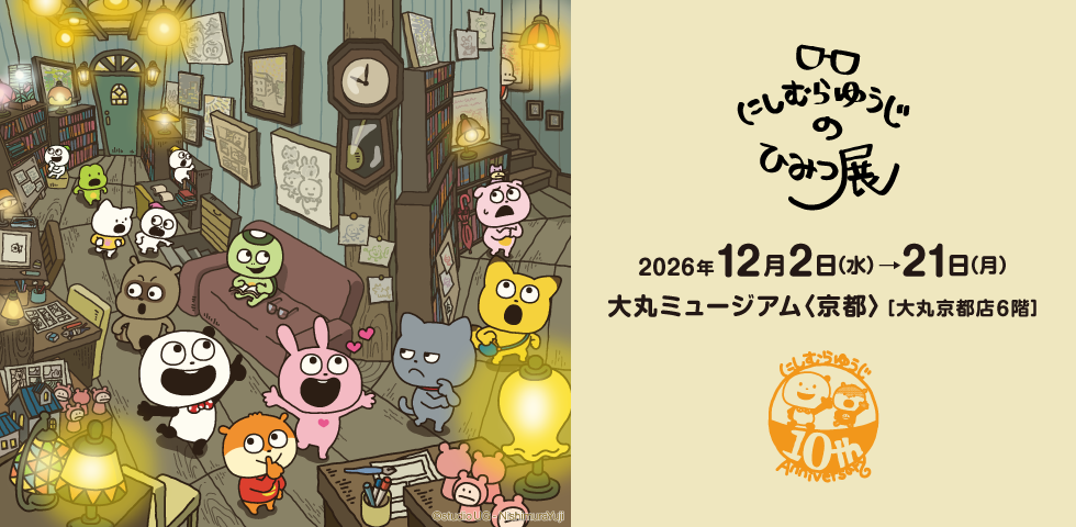 にしむらゆうじのひみつ展