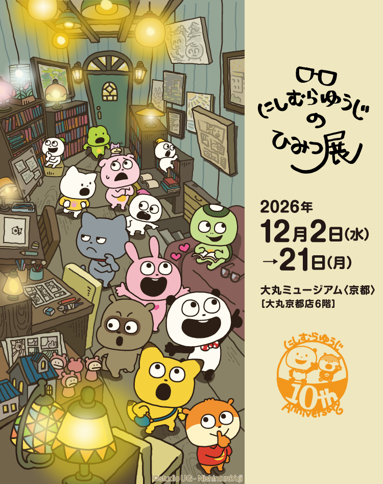 にしむらゆうじのひみつ展