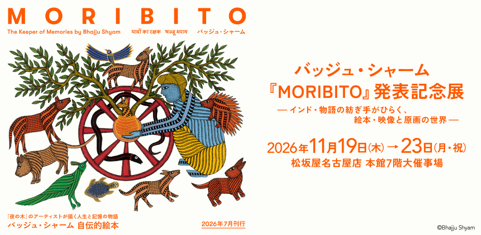 バッジュ・シャーム『MORIBITO』発表記念展 ―インド・物語の紡ぎ手がひらく、絵本・映像と原画の世界―