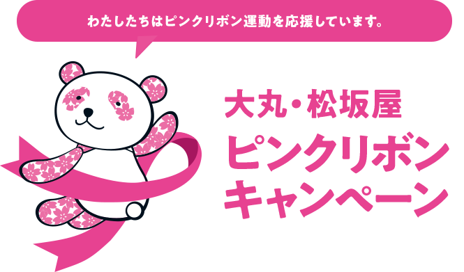 わたしたちはピンクリボン運動を応援しています。 大丸・松坂屋 ピンクリボンキャンペーン