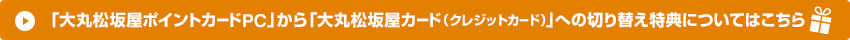 「大丸松坂屋ポイントカードPC」から「大丸松坂屋カード（クレジットカード）」への切り替え特典についてはこちら