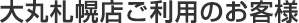 大丸札幌店ご利用のお客様