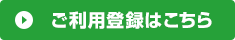 ご利用登録はこちら