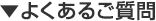 よくあるご質問
