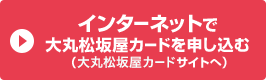 インターネットで大丸松坂屋カードを申し込む（大丸松坂屋カードサイトへ）