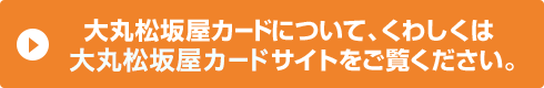 大丸松坂屋カードについて、くわしくは大丸松坂屋カードサイトをご覧ください。