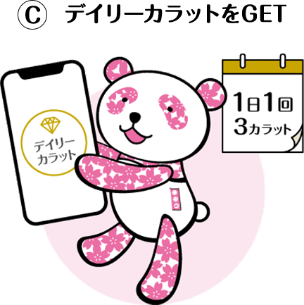 デイリーカラットをゲット