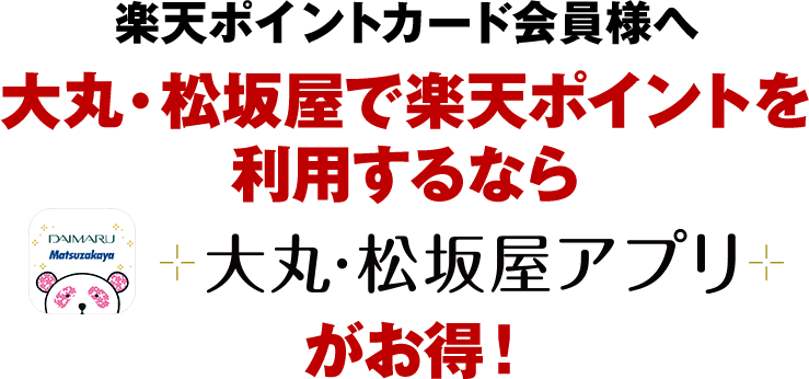 楽天ポイントカード会員様へ大丸・松坂屋で楽天ポイントを利用するなら大丸・松坂屋がお得!