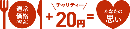 通常価格(税込)+チャリティ20円=あなたの思い