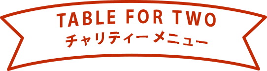 TABLE FOR TWO チャリティーメニュー