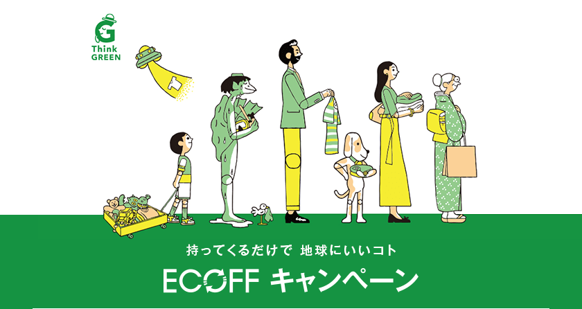 ECOFF キャンペーン
