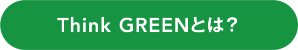 Think GREENとは?