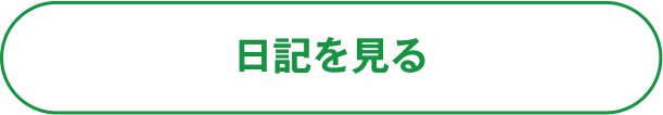 日記を見る