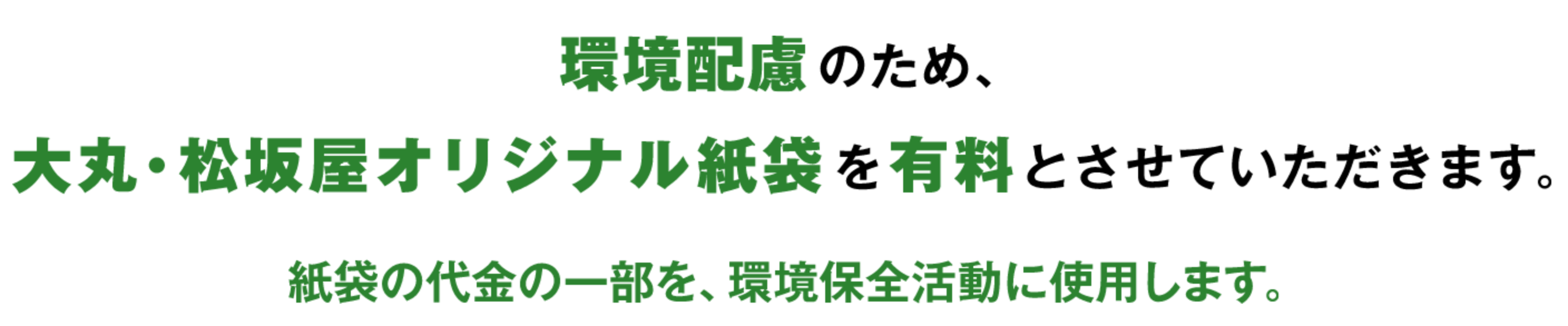 環境配慮のため、大丸・松坂屋オリジナル紙袋を有料とさせていただきます。紙袋の代金の一部を、環境保全活動に使用します。