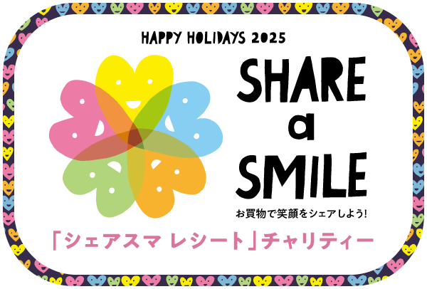 お買物でこどもたちと SHARE a SMILE！