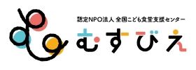 NPO法人全国こども食堂支援センター・むすびえ